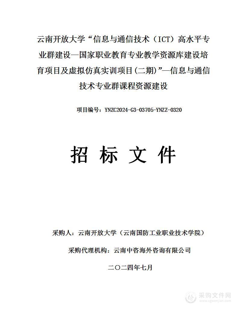 云南开放大学“信息与通信技术（ICT）高水平专业群建设——国家职业教育专业教学资源库建设培育项目及虚拟仿真实训项目(二期)”-信息与通信技术专业群课程资源建设