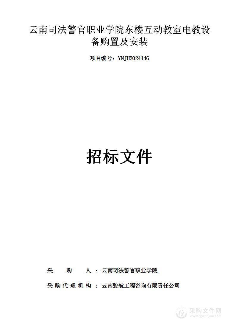 云南司法警官职业学院东楼互动教室电教设备购置及安装