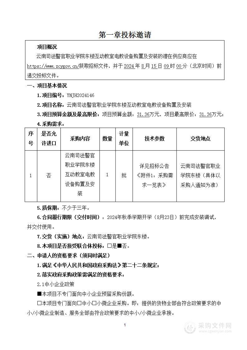 云南司法警官职业学院东楼互动教室电教设备购置及安装