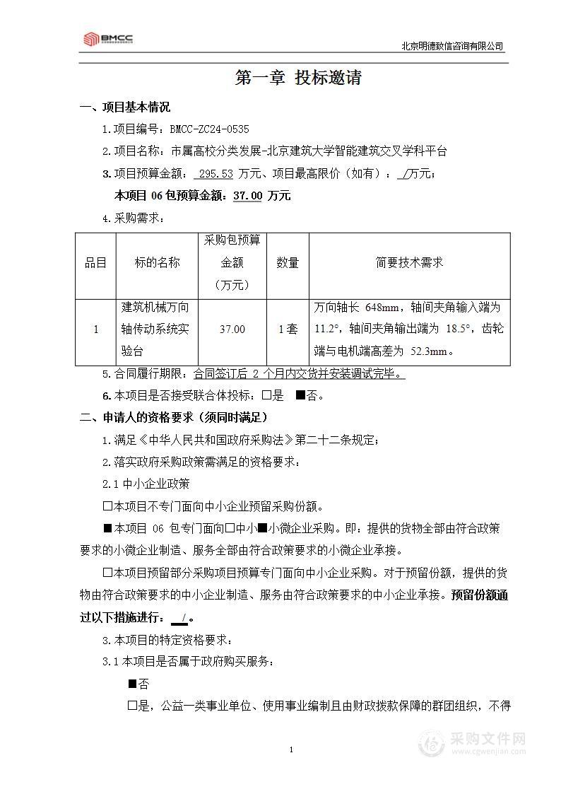 市属高校分类发展-北京建筑大学智能建筑交叉学科平台（第六包）