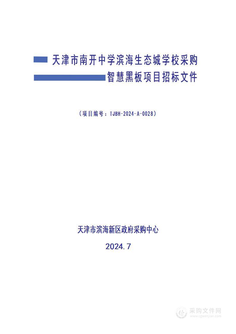 天津市南开中学滨海生态城学校采购智慧黑板项目