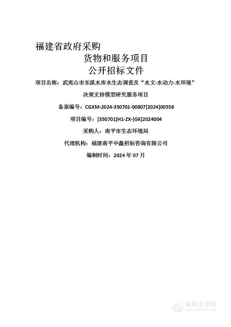 武夷山市东溪水库水生态调查及“水文-水动力-水环境”决策支持模型研究服务项目