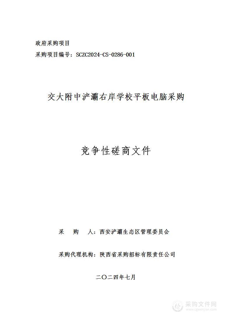 交大附中浐灞右岸学校平板电脑采购