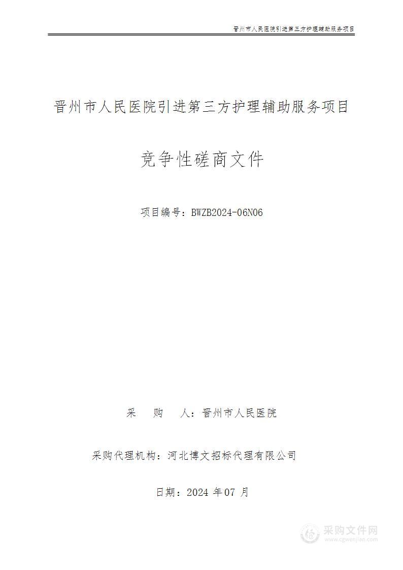 晋州市人民医院引进第三方护理辅助服务项目