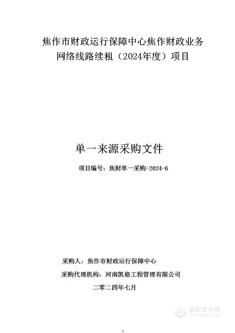 焦作市财政运行保障中心焦作财政业务网络线路续租（2024年度）项目