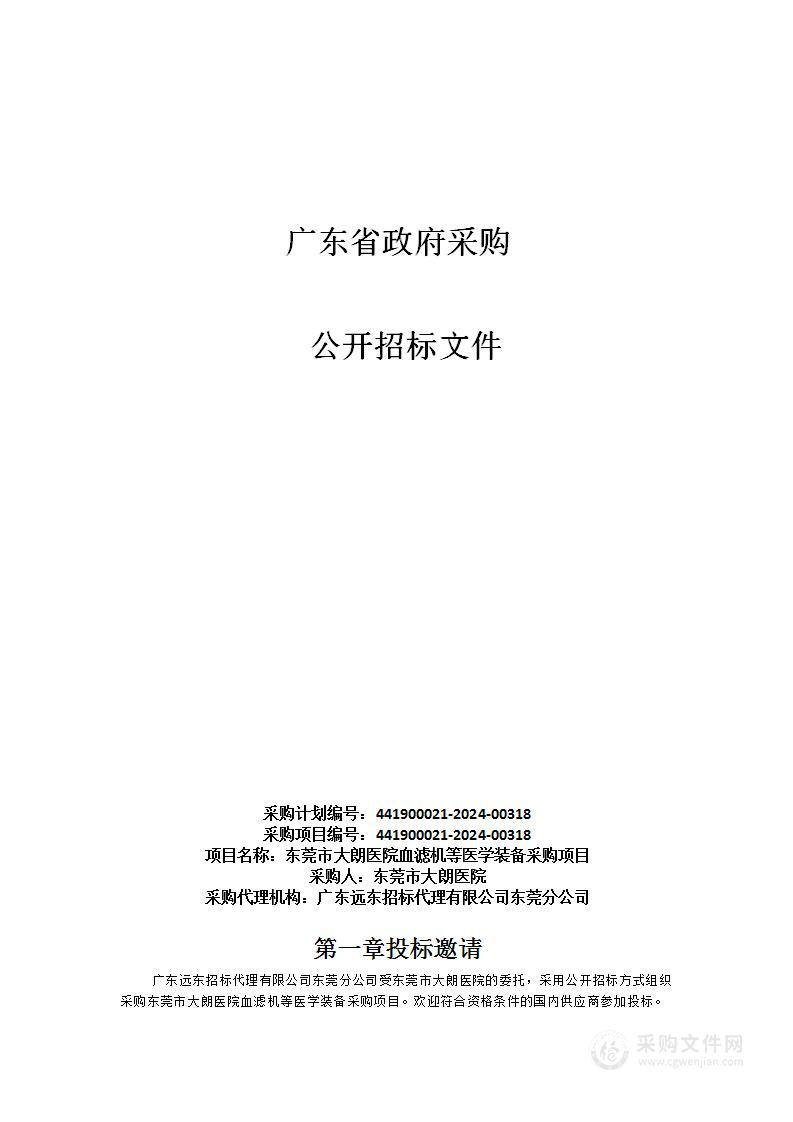 东莞市大朗医院血滤机等医学装备采购项目