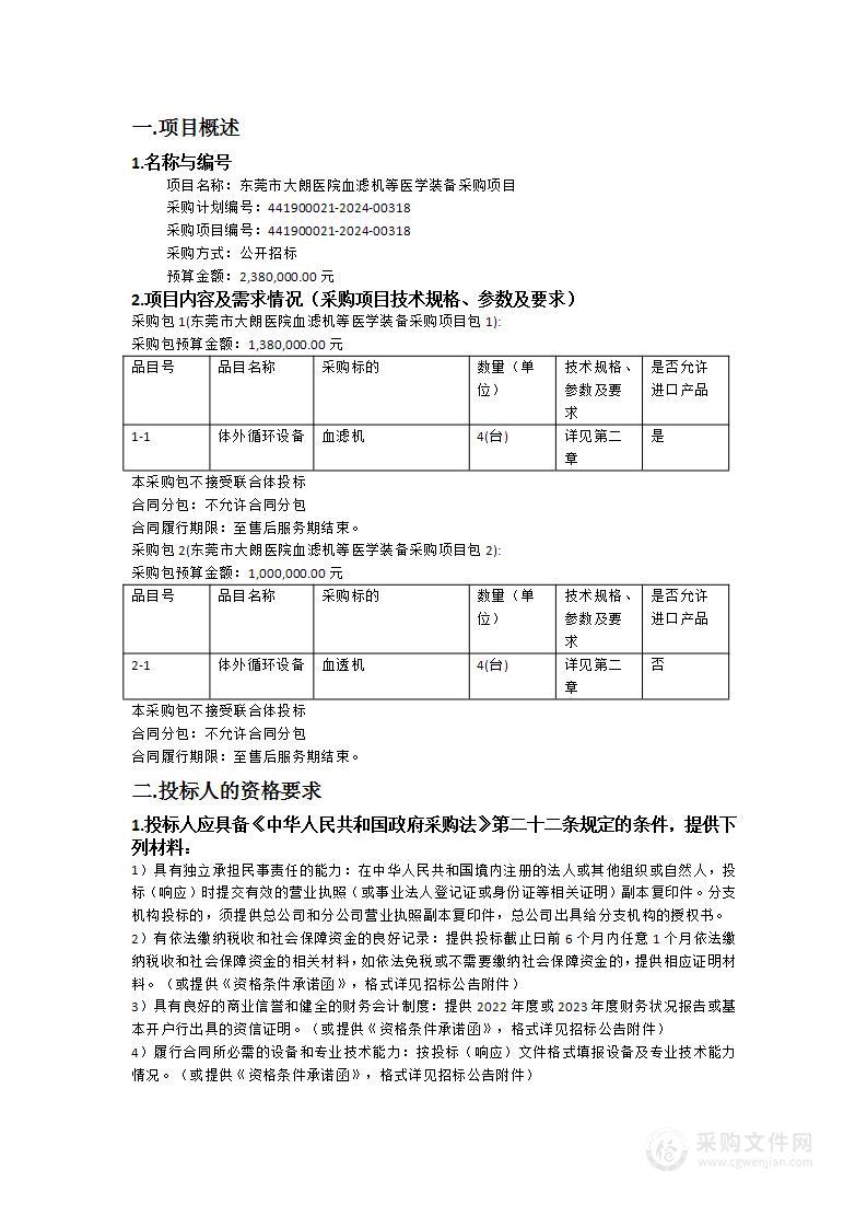 东莞市大朗医院血滤机等医学装备采购项目