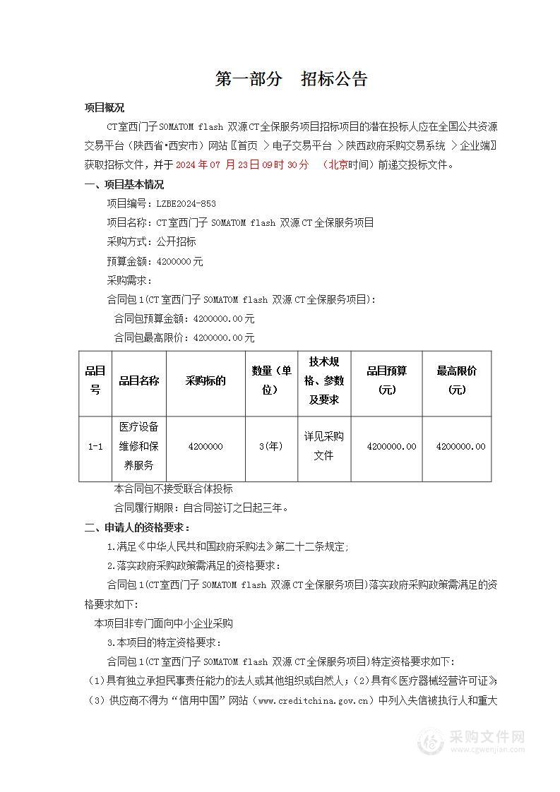 CT室西门子SOMATOMflash双源CT全保服务项目