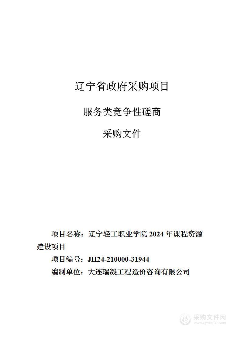 辽宁轻工职业学院2024年课程资源建设项目