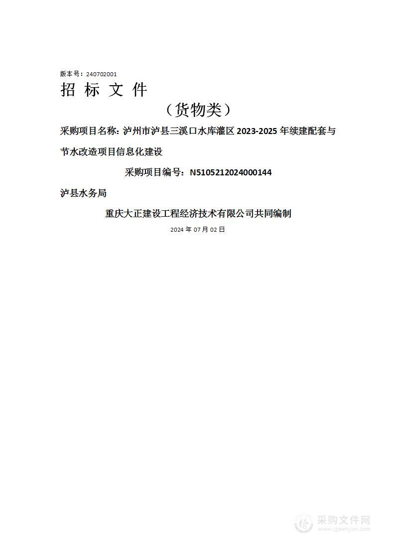 泸州市泸县三溪口水库灌区2023-2025年续建配套与节水改造项目信息化建设