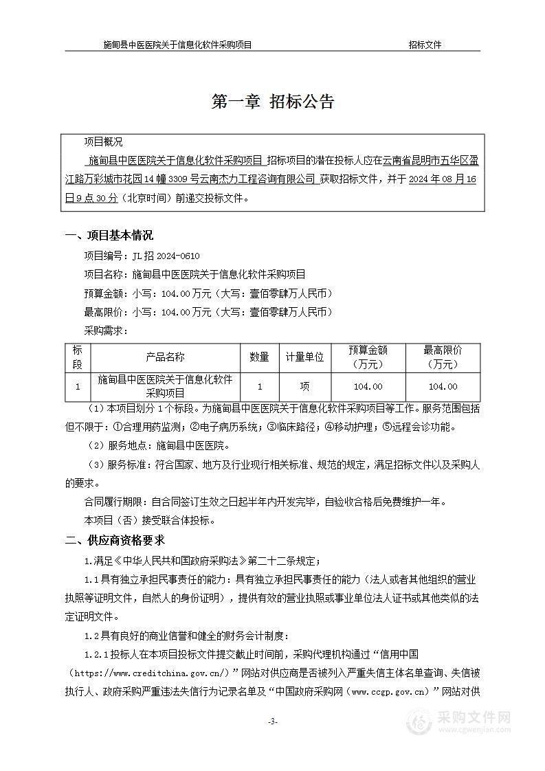 施甸县中医医院关于信息化软件采购项目