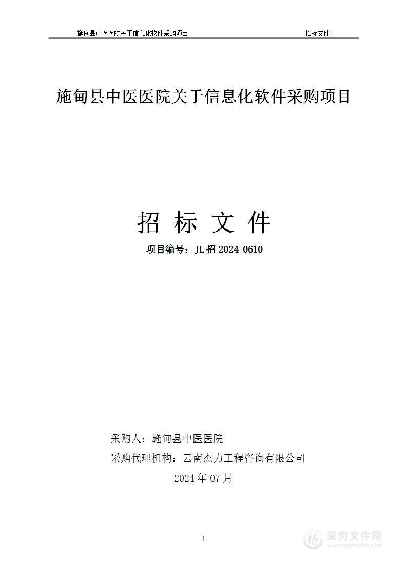 施甸县中医医院关于信息化软件采购项目