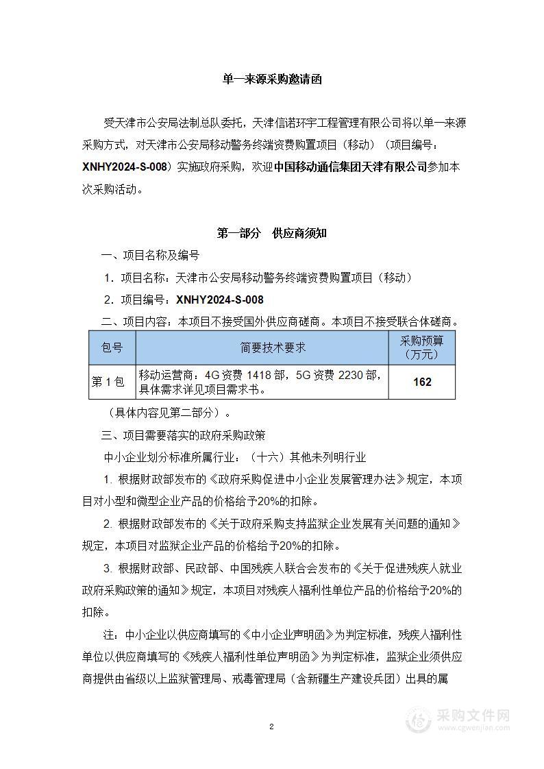 天津市公安局移动警务终端资费购置项目（移动）