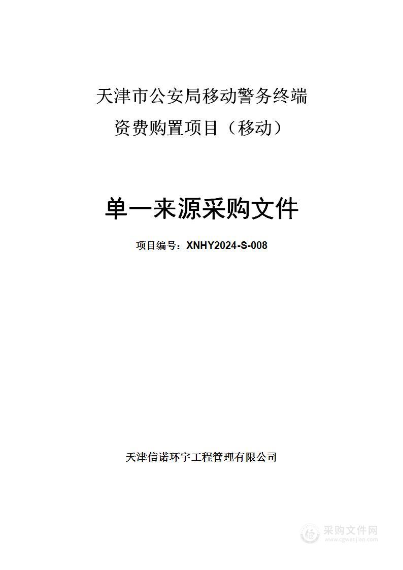 天津市公安局移动警务终端资费购置项目（移动）