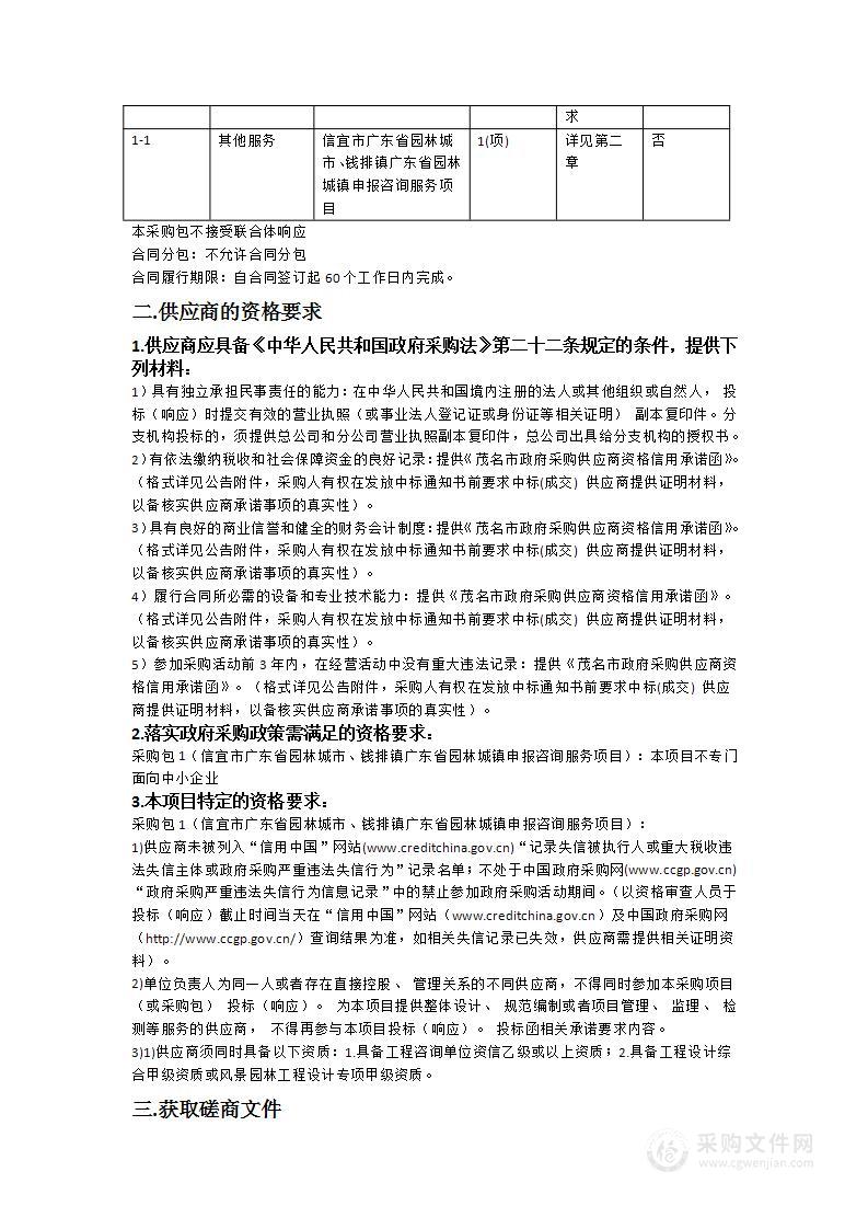 信宜市广东省园林城市、钱排镇广东省园林城镇申报咨询服务项目