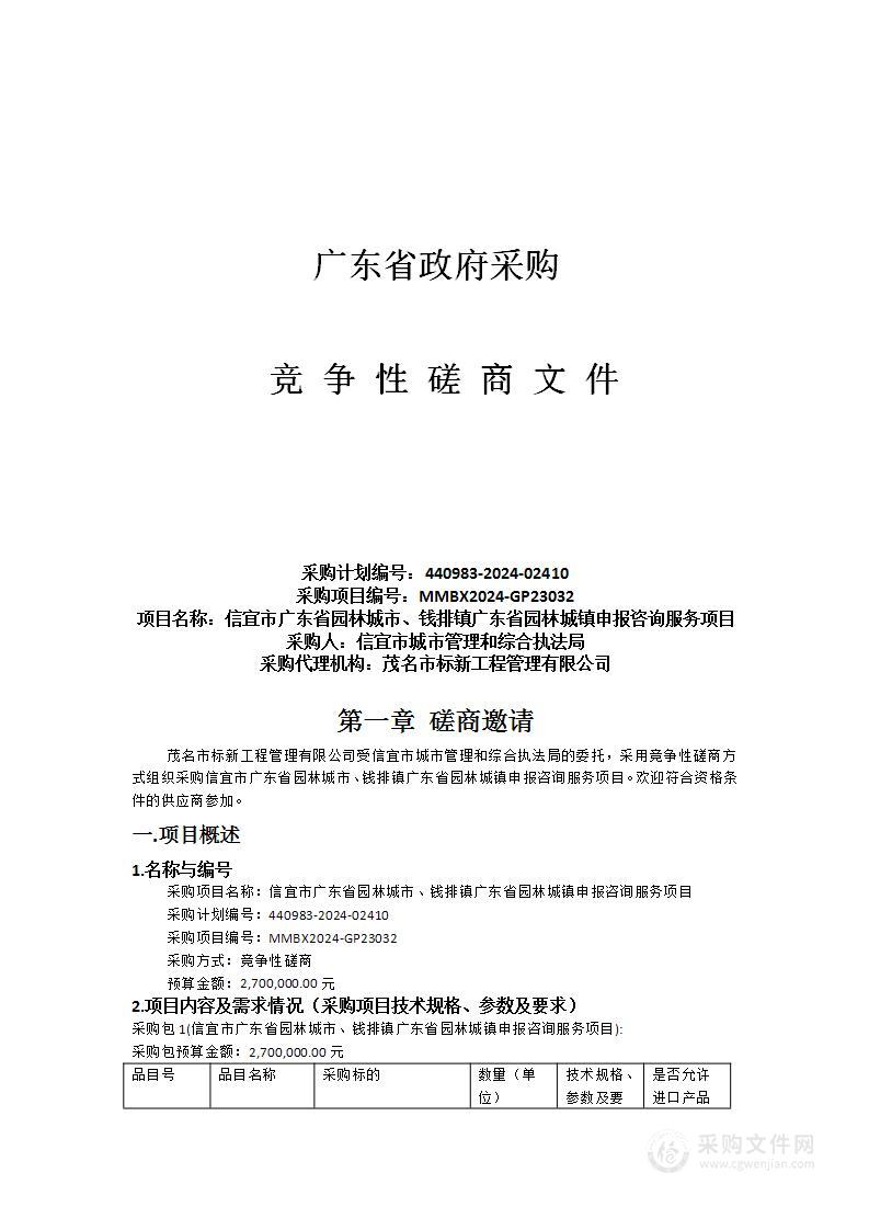 信宜市广东省园林城市、钱排镇广东省园林城镇申报咨询服务项目