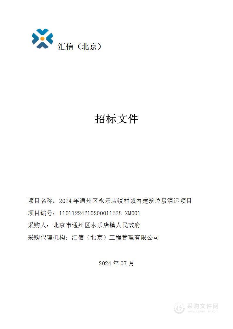 2024年通州区永乐店镇村域内建筑垃圾清运项目