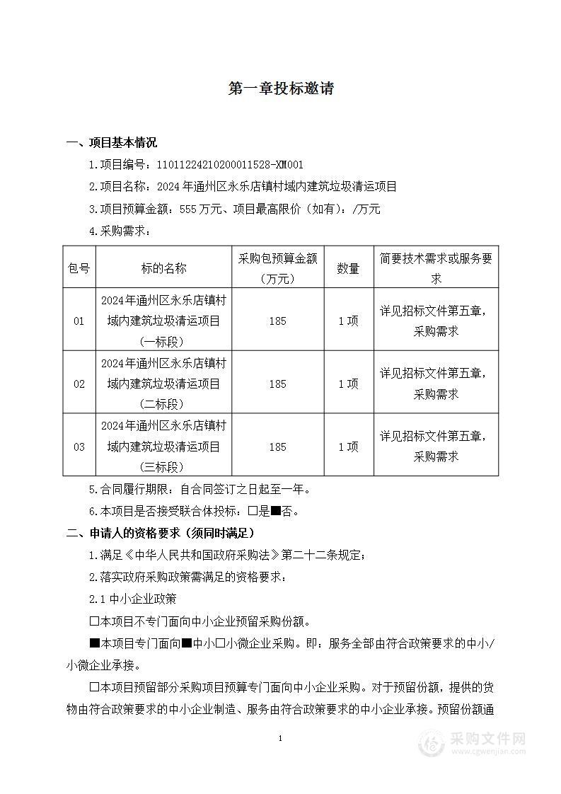 2024年通州区永乐店镇村域内建筑垃圾清运项目