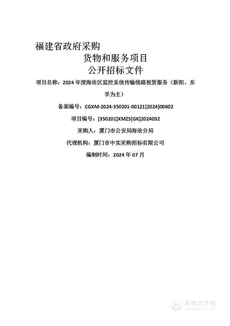 2024年度海沧区监控系统传输线路租赁服务（新阳、东孚为主）