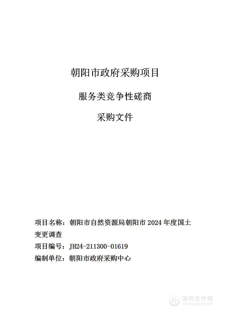 朝阳市自然资源局朝阳市2024年度国土变更调查