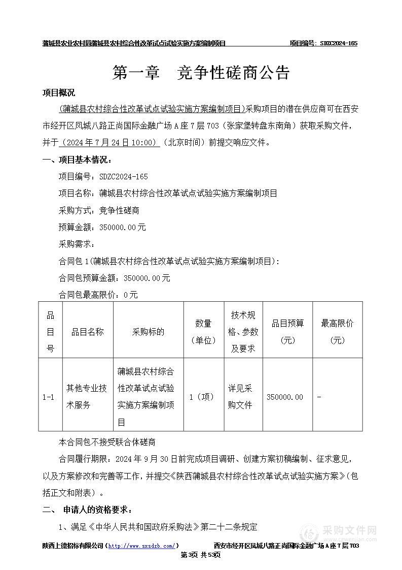 蒲城县农村综合性改革试点试验实施方案编制项目