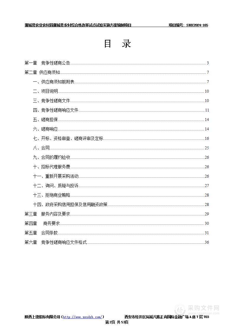 蒲城县农村综合性改革试点试验实施方案编制项目