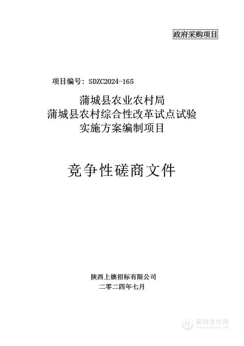 蒲城县农村综合性改革试点试验实施方案编制项目