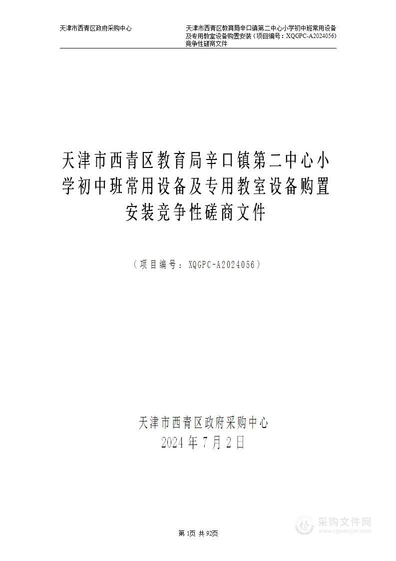 天津市西青区教育局辛口镇第二中心小学初中班常用设备及专用教室设备购置安装