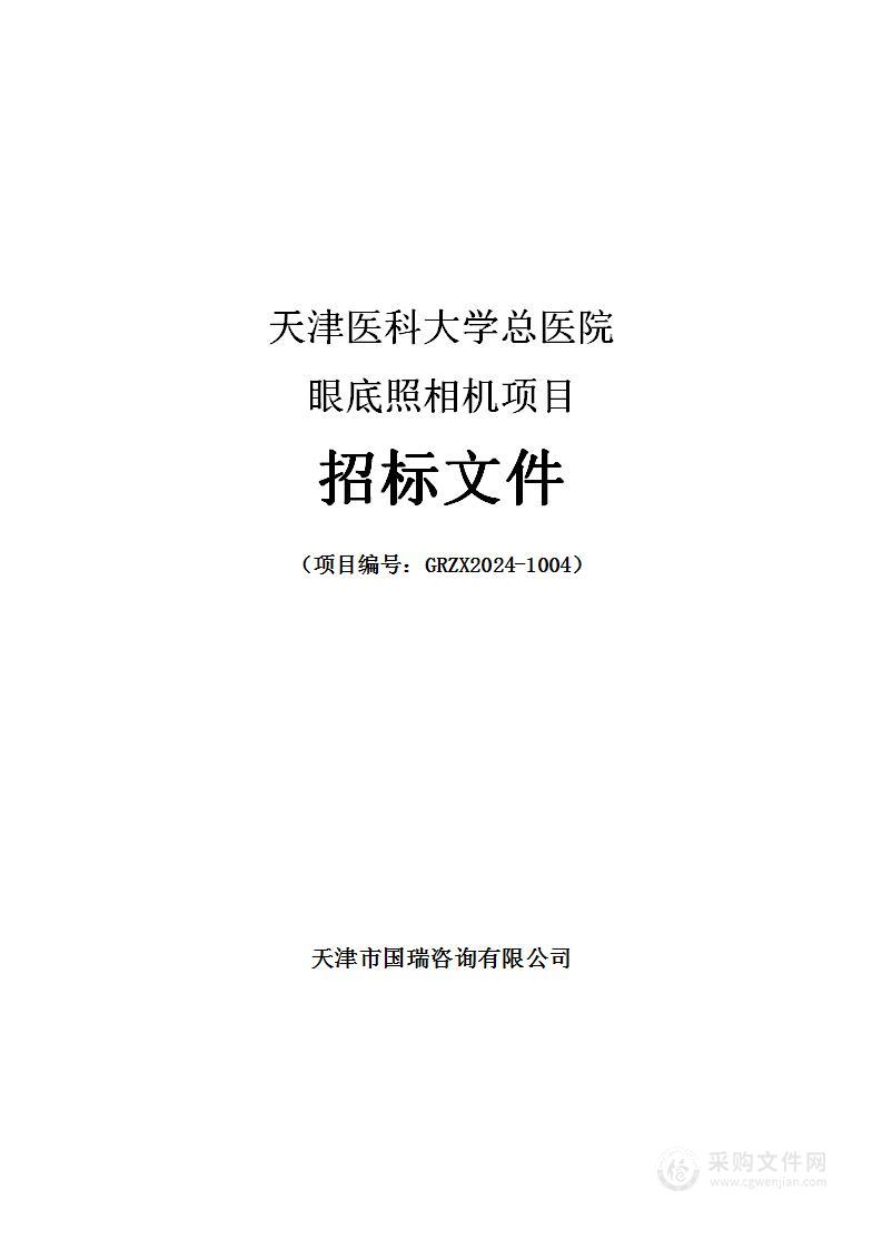 天津医科大学总医院眼底照相机项目