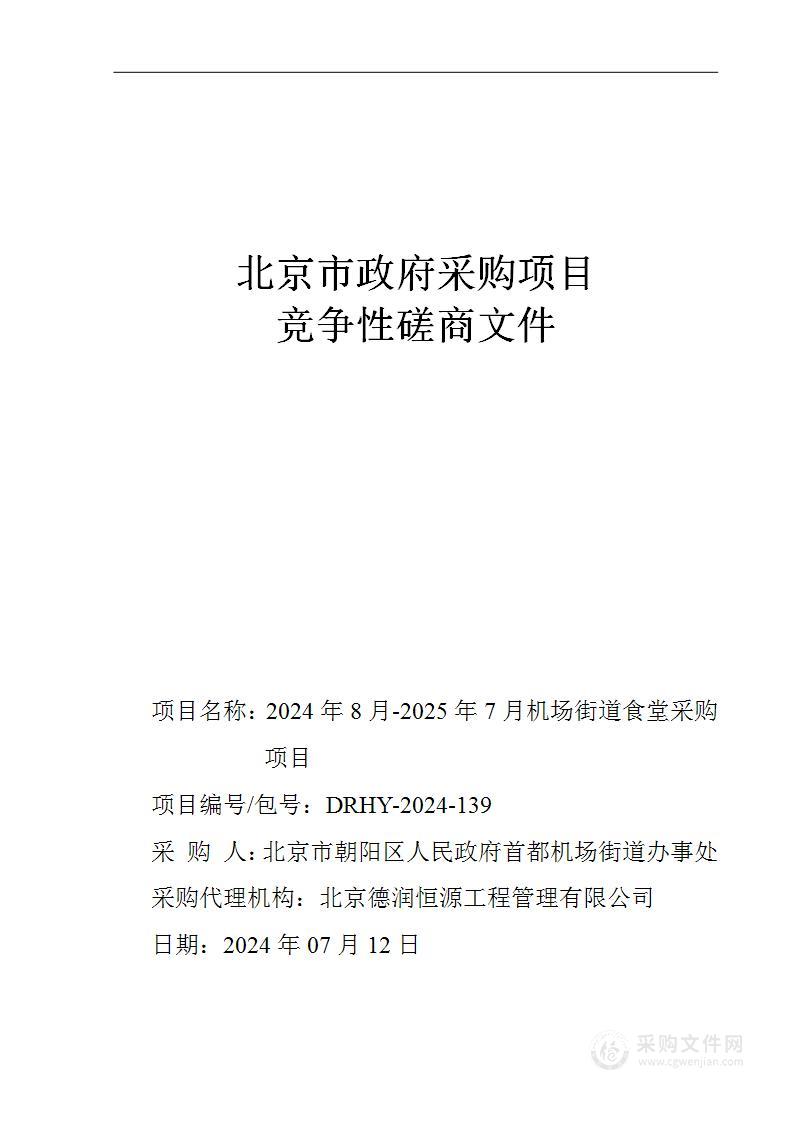 2024年8月-2025年7月机场街道食堂采购项目