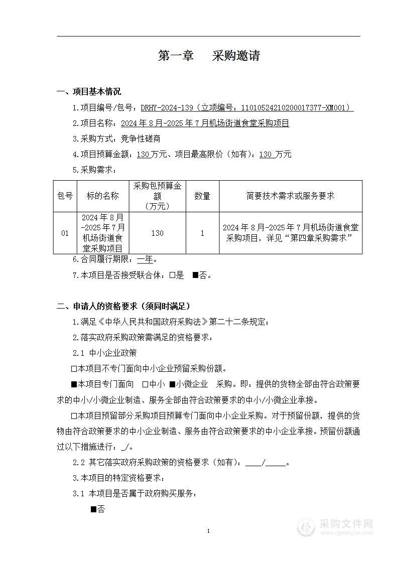 2024年8月-2025年7月机场街道食堂采购项目