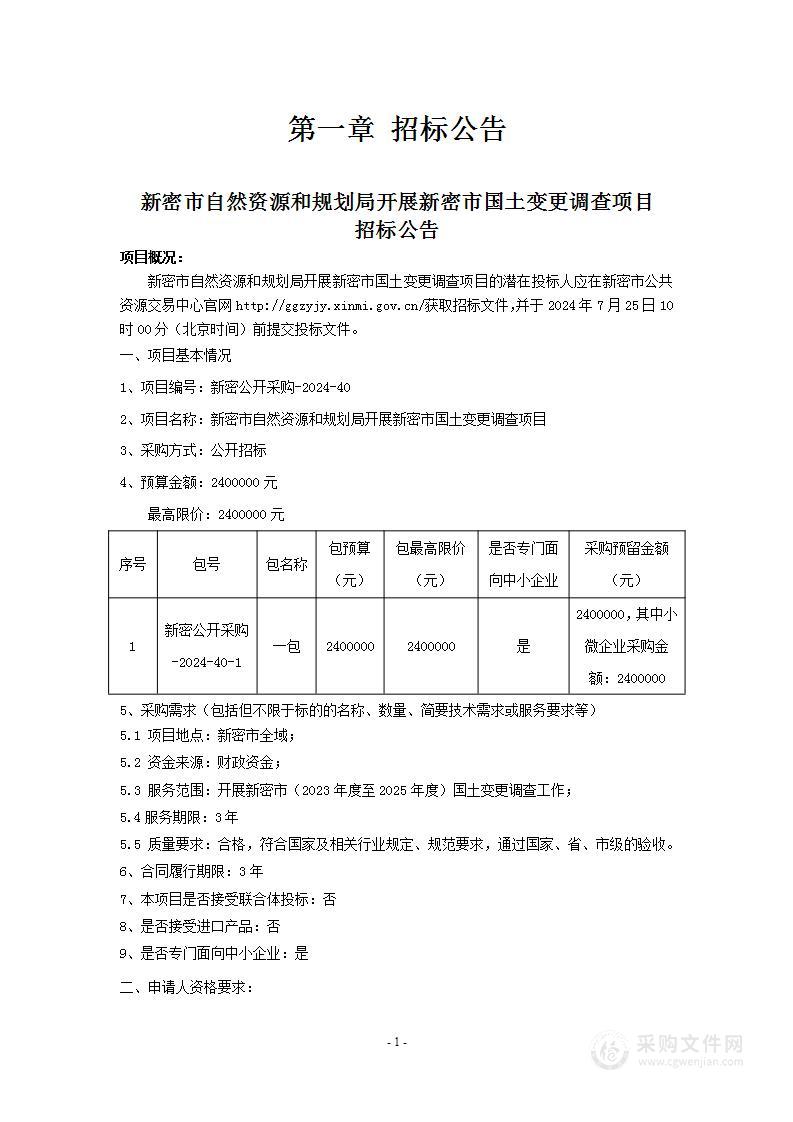 新密市自然资源和规划局开展新密市国土变更调查项目