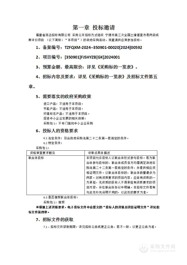 宁德市第三次全国土壤普查市县两级成果评价项目