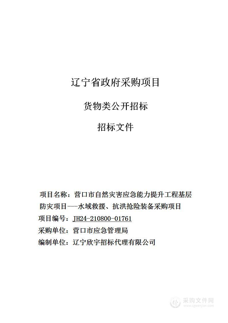 营口市自然灾害应急能力提升工程基层防灾项目---水域救援、抗洪抢险装备采购项目