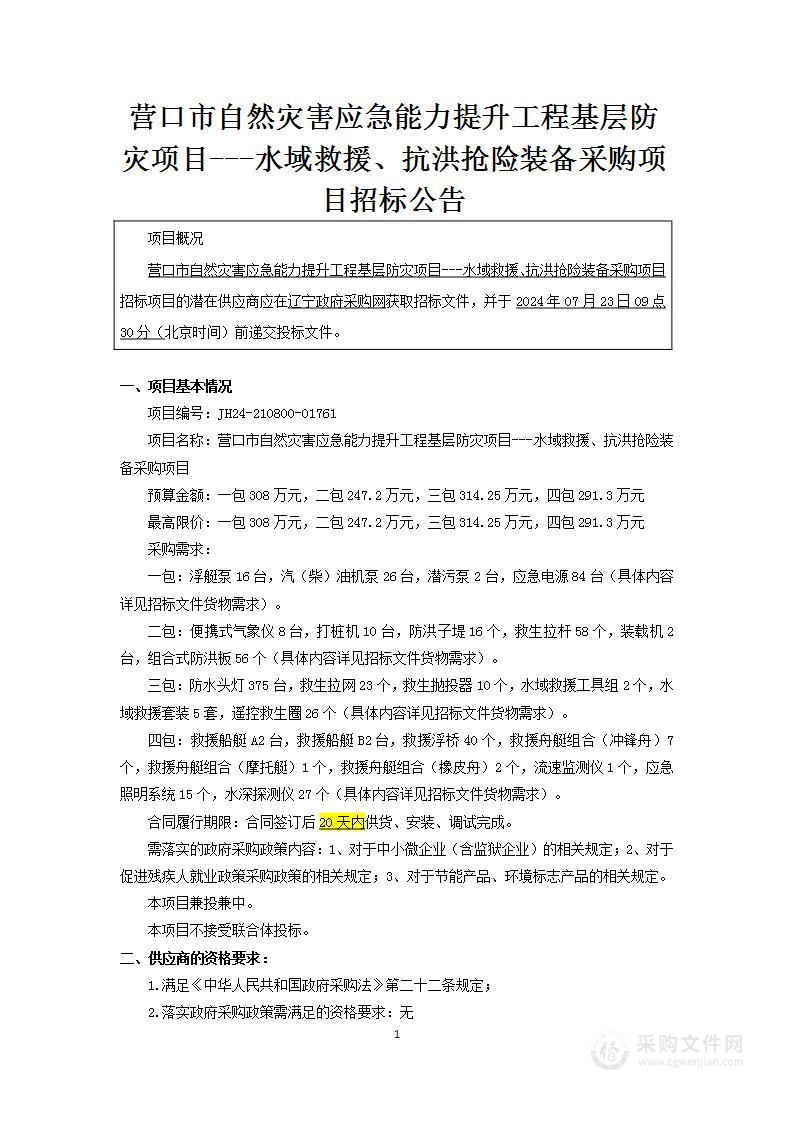 营口市自然灾害应急能力提升工程基层防灾项目---水域救援、抗洪抢险装备采购项目