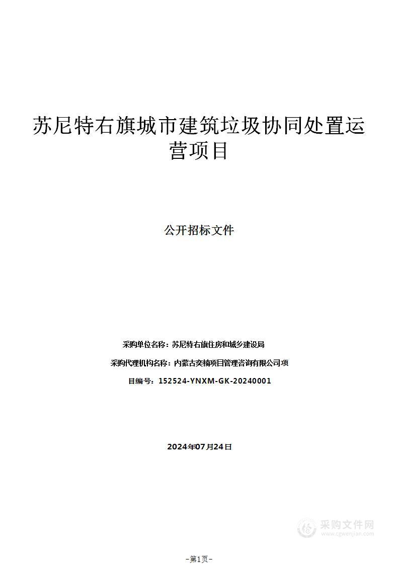 苏尼特右旗城市建筑垃圾协同处置运营项目