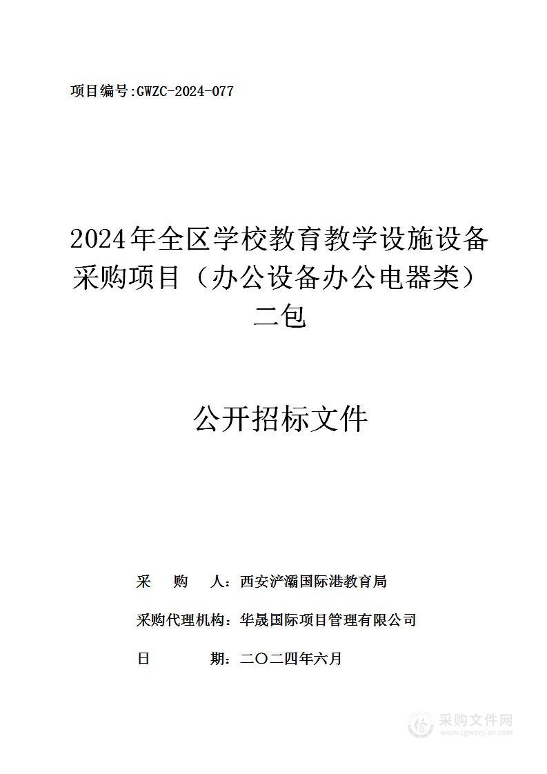 2024年全区学校教育教学设施设备采购项目（办公设备办公电器类）（第二包）