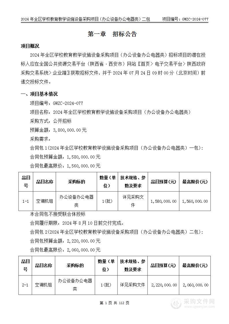 2024年全区学校教育教学设施设备采购项目（办公设备办公电器类）（第二包）