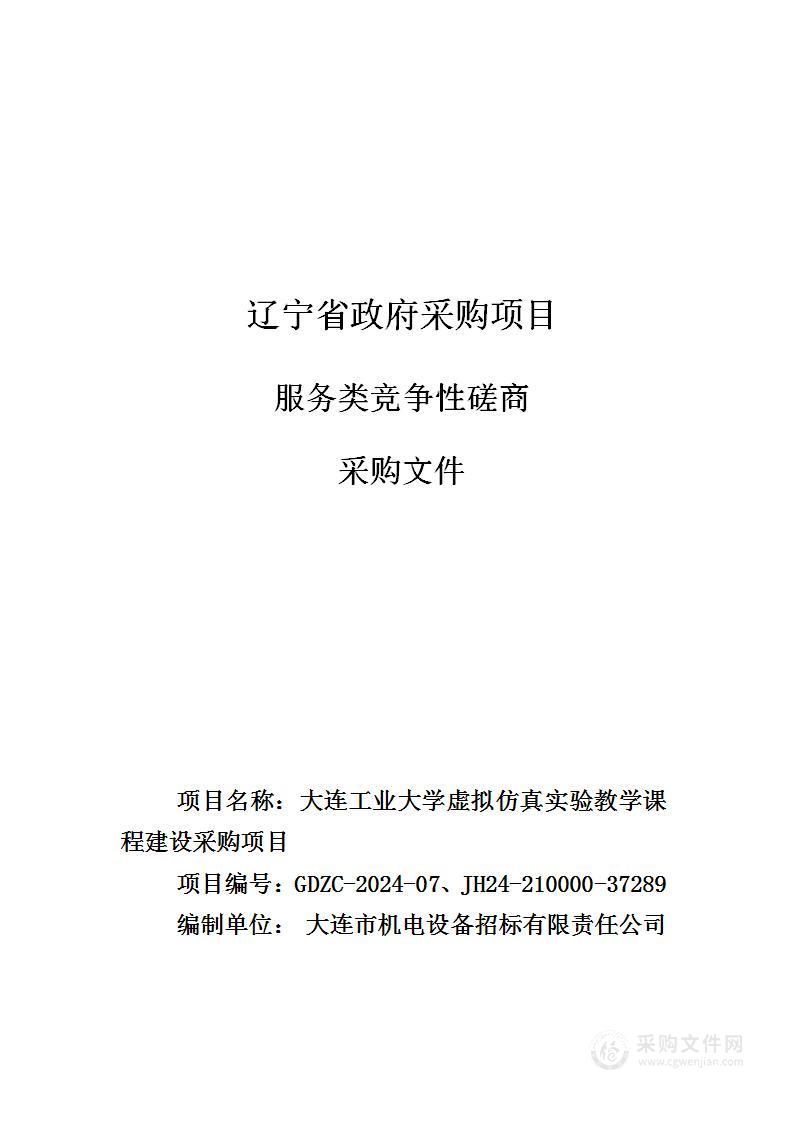 大连工业大学虚拟仿真实验教学课程建设采购项目