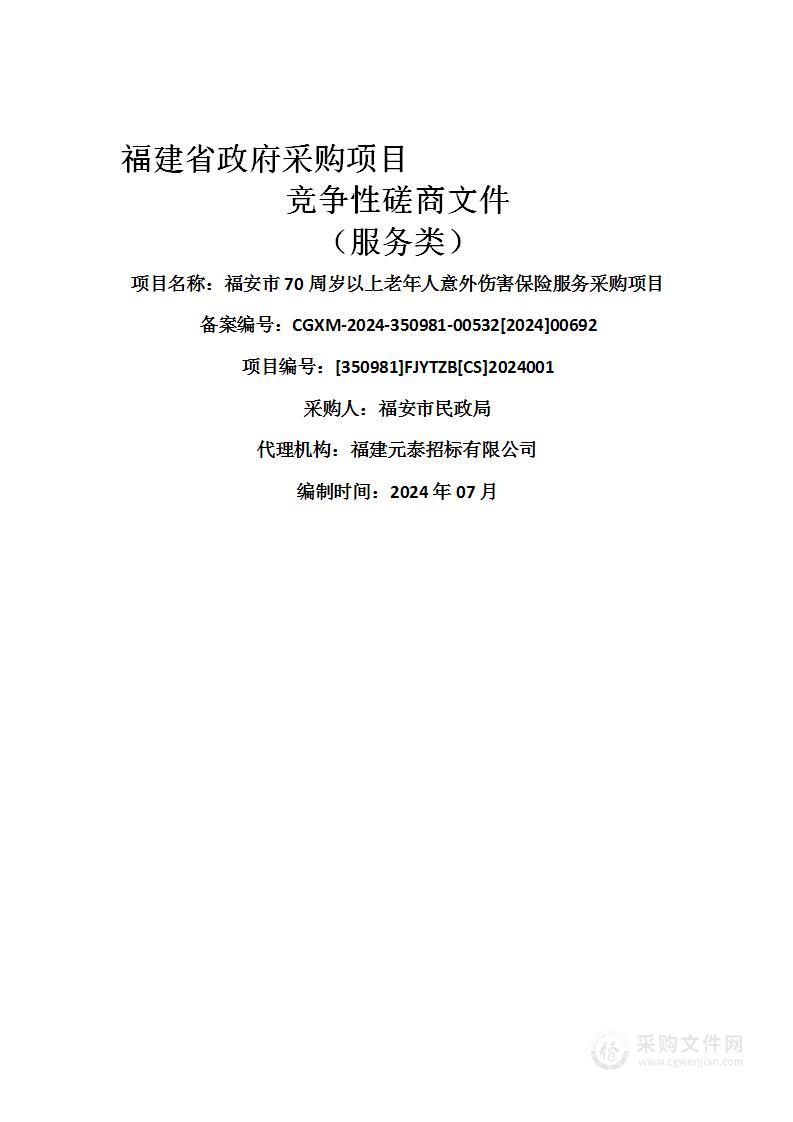 福安市70周岁以上老年人意外伤害保险服务采购项目