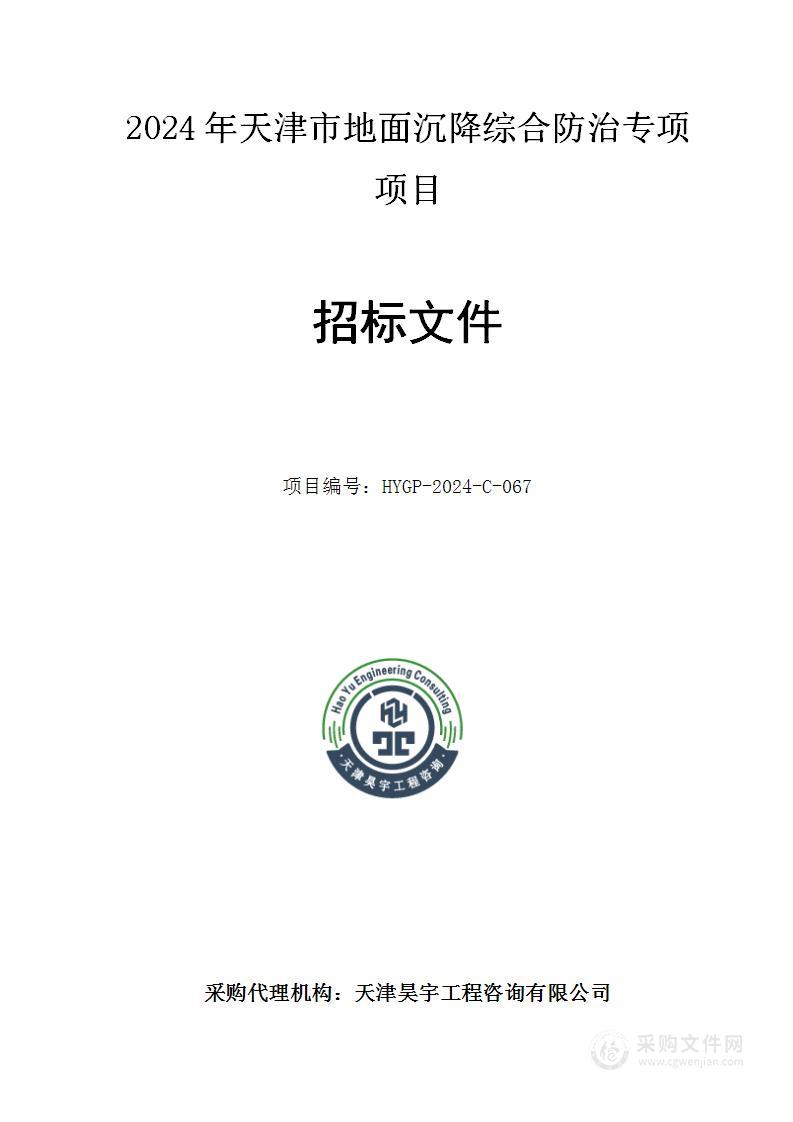 2024年天津市地面沉降综合防治专项项目