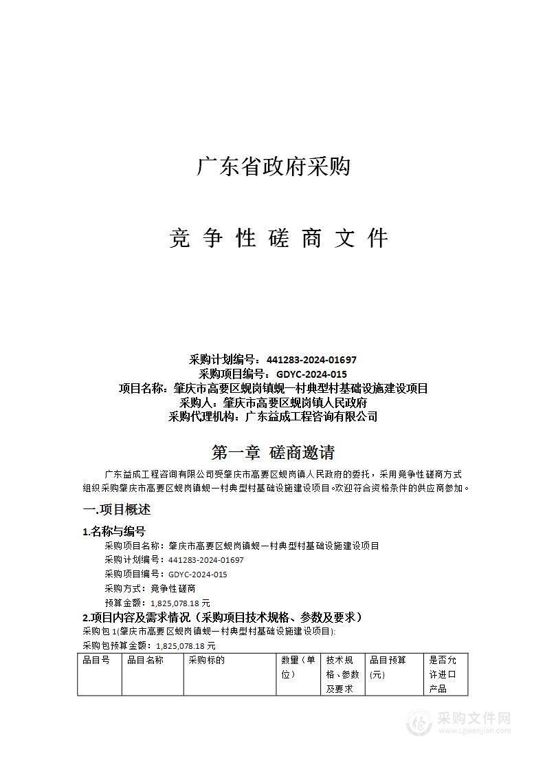 肇庆市高要区蚬岗镇蚬一村典型村基础设施建设项目