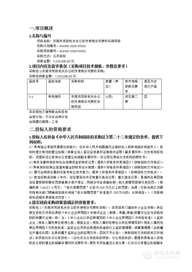 东莞市党政机关办公软件使用许可授权采购项目