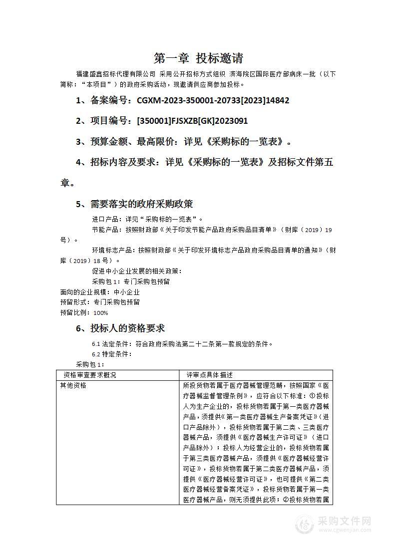 滨海院区国际医疗部病床一批