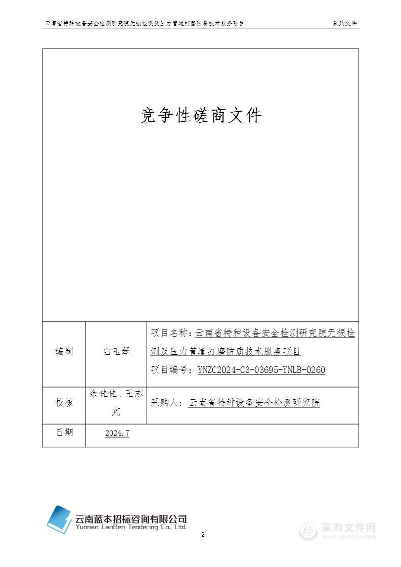 云南省特种设备安全检测研究院无损检测及压力管道打磨防腐技术服务项目