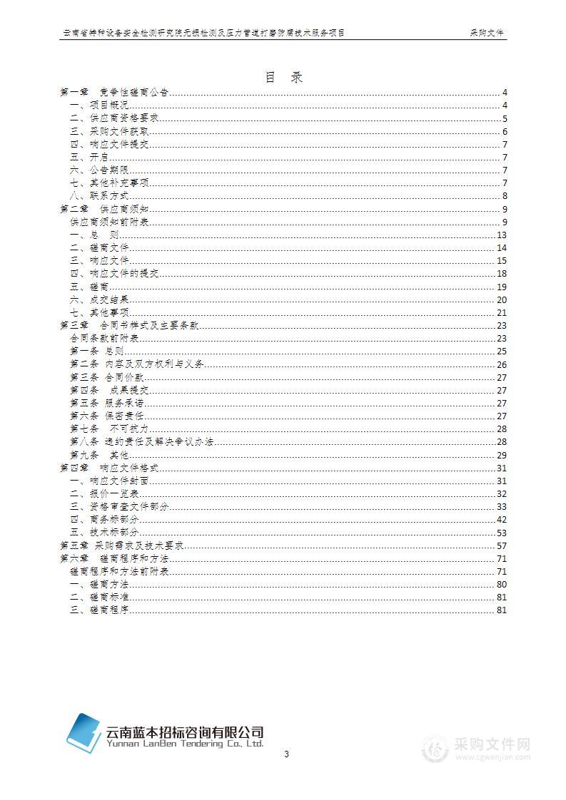 云南省特种设备安全检测研究院无损检测及压力管道打磨防腐技术服务项目