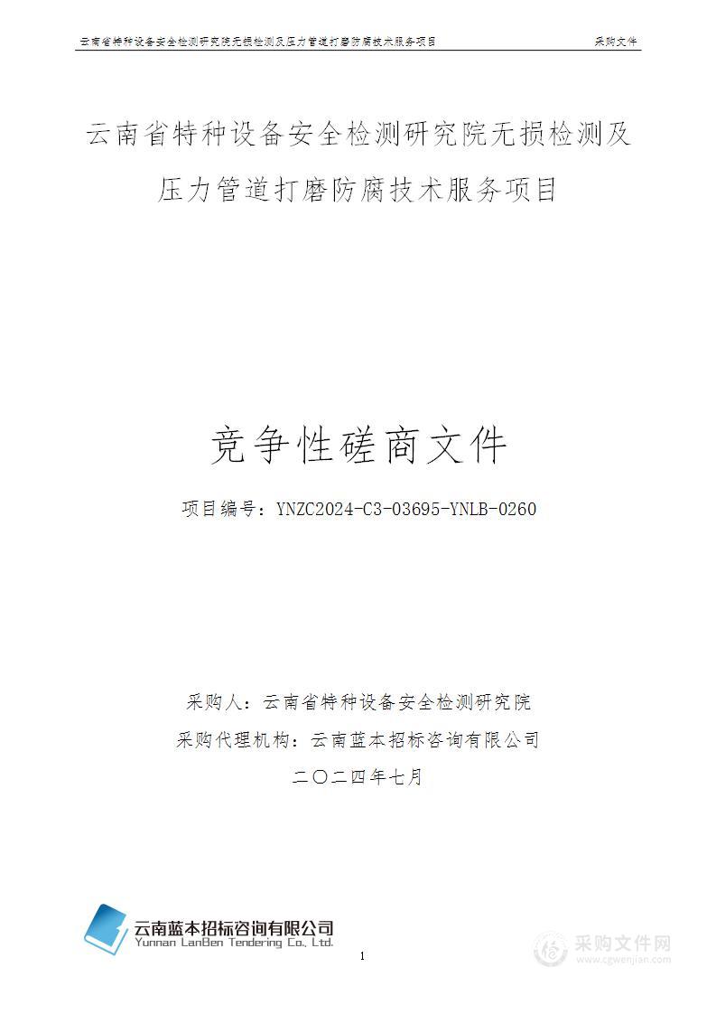 云南省特种设备安全检测研究院无损检测及压力管道打磨防腐技术服务项目