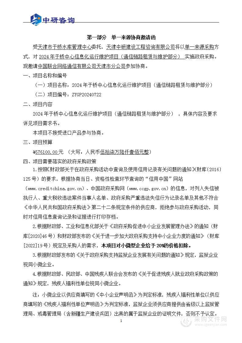 2024年于桥中心信息化运行维护项目（通信链路租赁与维护部分）