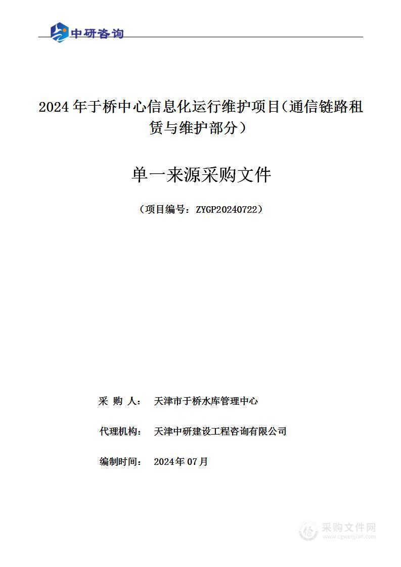 2024年于桥中心信息化运行维护项目（通信链路租赁与维护部分）