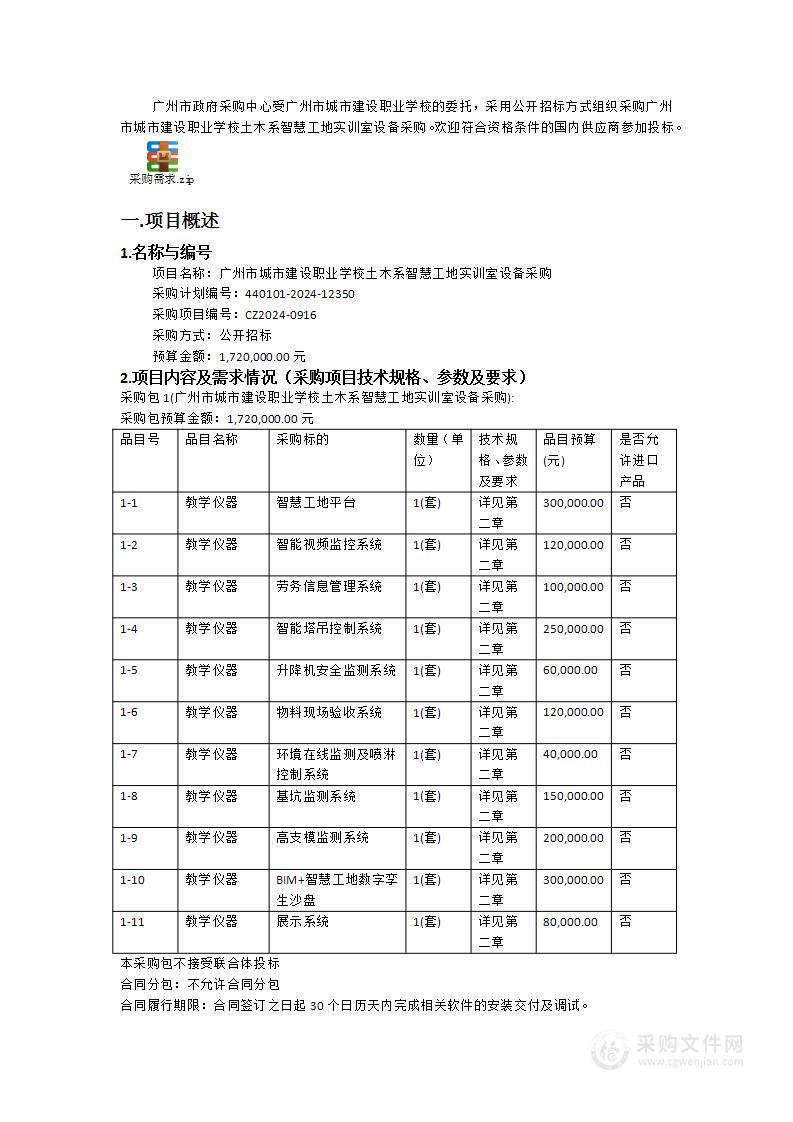 广州市城市建设职业学校土木系智慧工地实训室设备采购